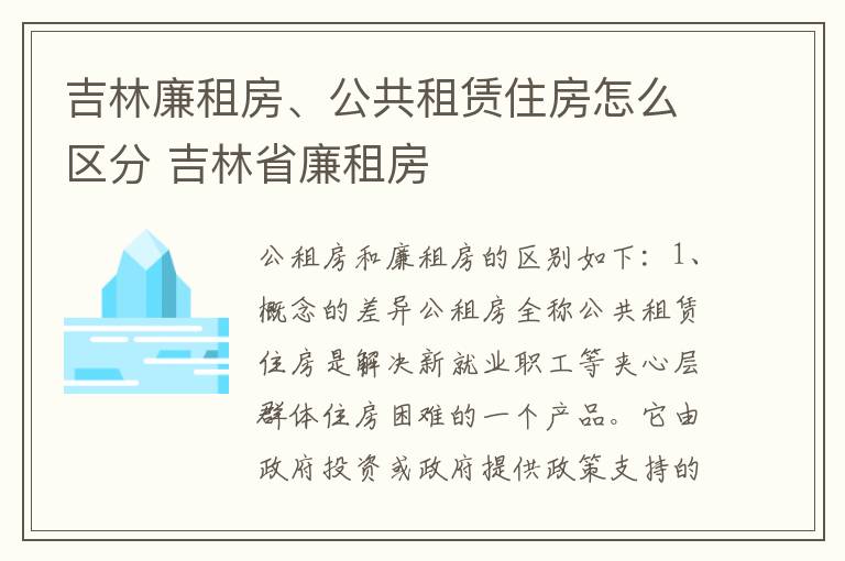吉林廉租房、公共租赁住房怎么区分 吉林省廉租房