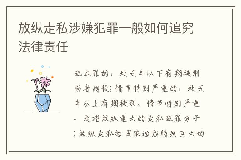 放纵走私涉嫌犯罪一般如何追究法律责任