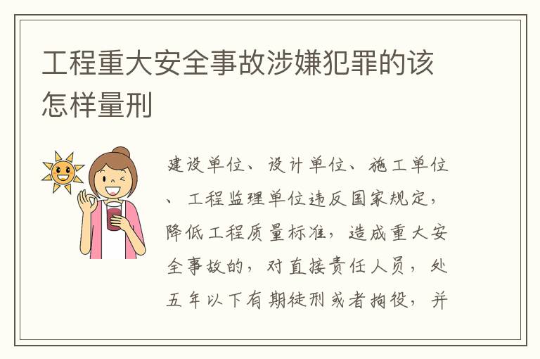 工程重大安全事故涉嫌犯罪的该怎样量刑