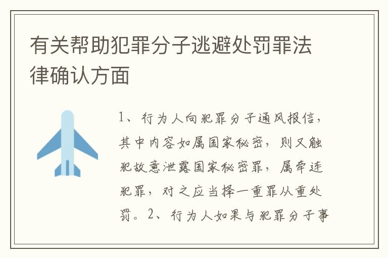 有关帮助犯罪分子逃避处罚罪法律确认方面