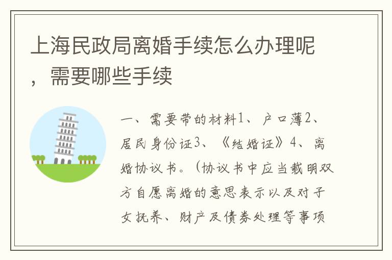 上海民政局离婚手续怎么办理呢，需要哪些手续