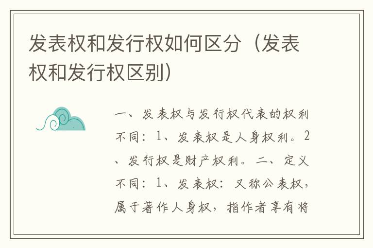 发表权和发行权如何区分（发表权和发行权区别）