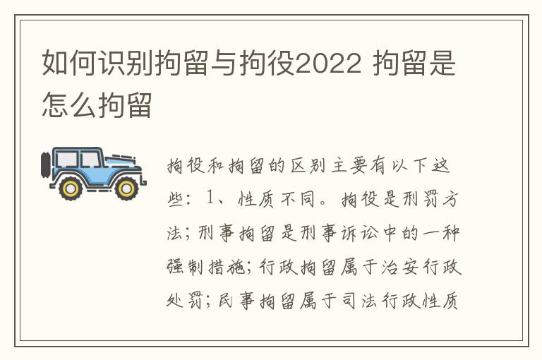如何识别拘留与拘役2022 拘留是怎么拘留