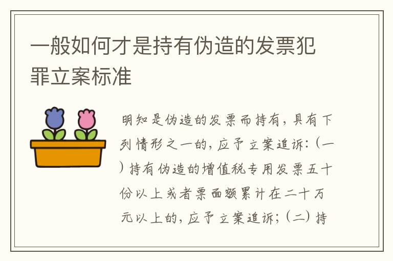 一般如何才是持有伪造的发票犯罪立案标准