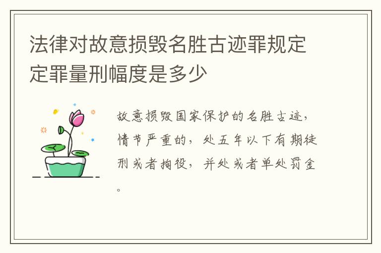 法律对故意损毁名胜古迹罪规定定罪量刑幅度是多少