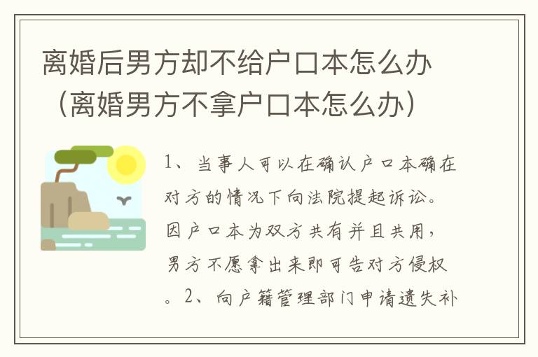 离婚后男方却不给户口本怎么办（离婚男方不拿户口本怎么办）
