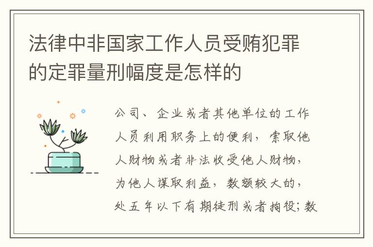 法律中非国家工作人员受贿犯罪的定罪量刑幅度是怎样的