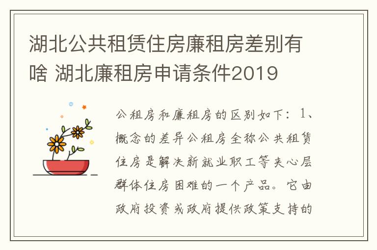 湖北公共租赁住房廉租房差别有啥 湖北廉租房申请条件2019