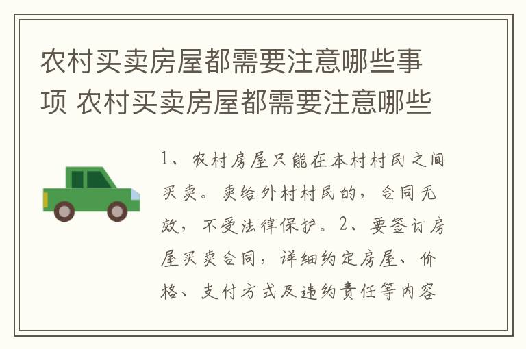 农村买卖房屋都需要注意哪些事项 农村买卖房屋都需要注意哪些事项和手续