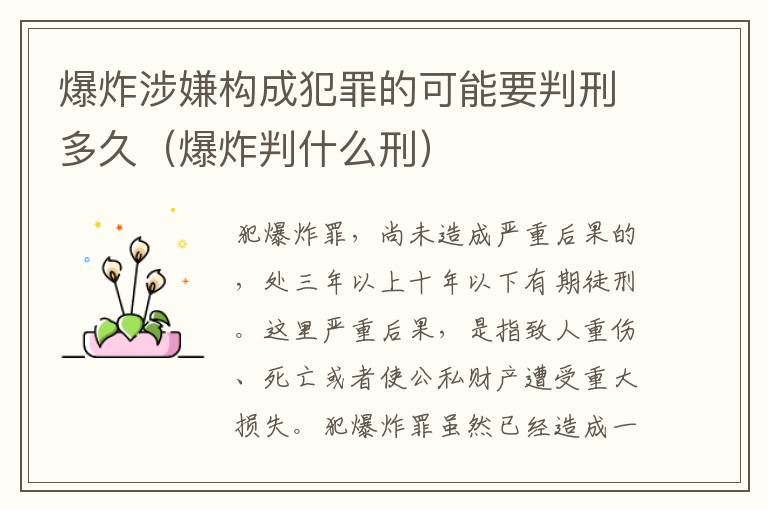 爆炸涉嫌构成犯罪的可能要判刑多久（爆炸判什么刑）
