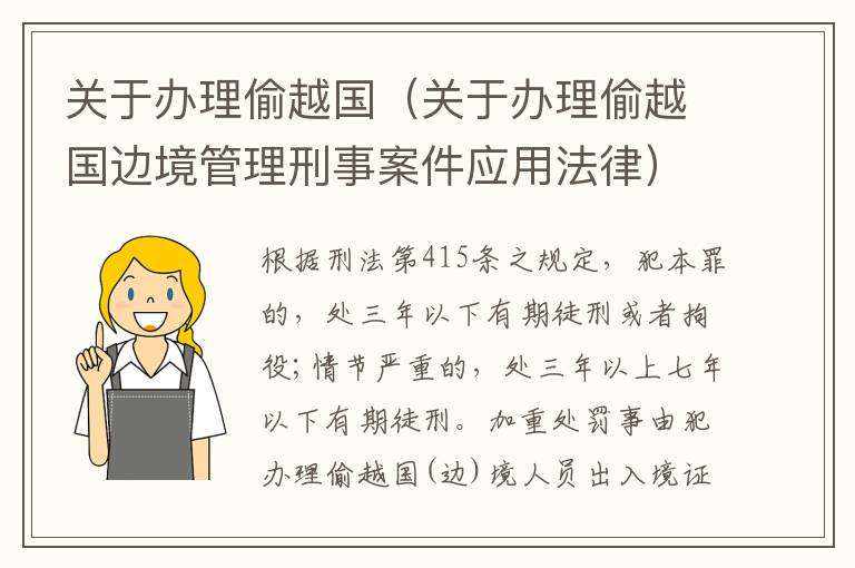 关于办理偷越国（关于办理偷越国边境管理刑事案件应用法律）