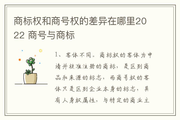 商标权和商号权的差异在哪里2022 商号与商标