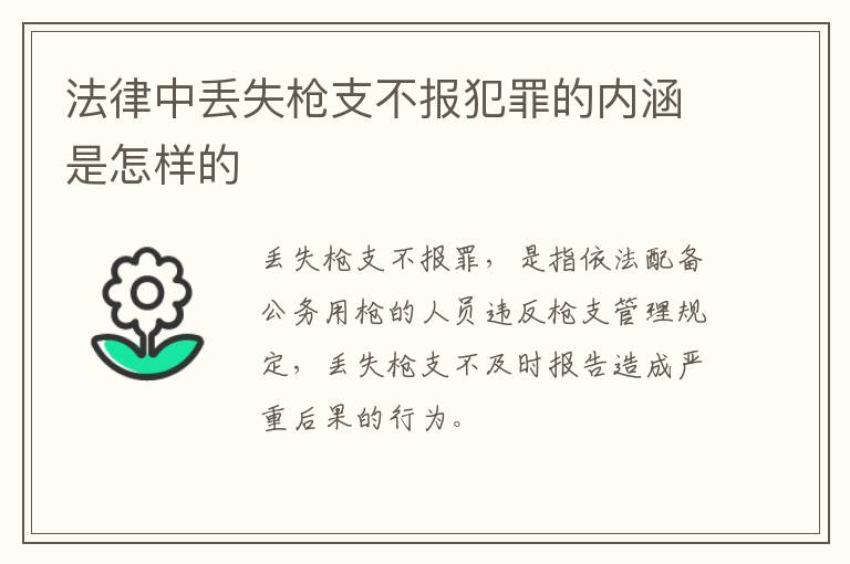 法律中丢失枪支不报犯罪的内涵是怎样的