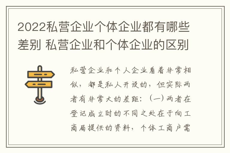 2022私营企业个体企业都有哪些差别 私营企业和个体企业的区别