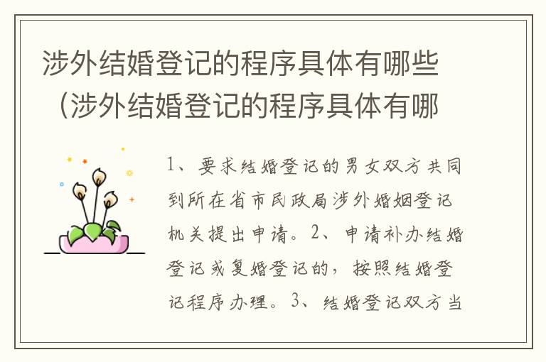涉外结婚登记的程序具体有哪些（涉外结婚登记的程序具体有哪些规定）