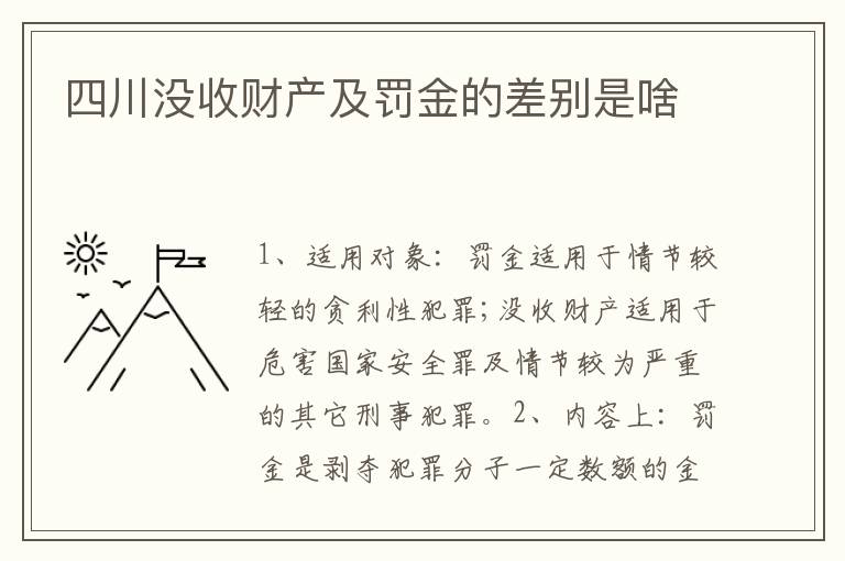 四川没收财产及罚金的差别是啥