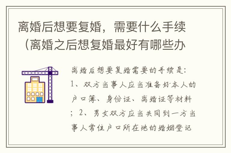 离婚后想要复婚，需要什么手续（离婚之后想复婚最好有哪些办法）
