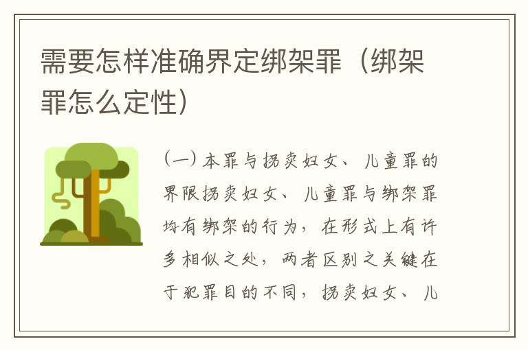 需要怎样准确界定绑架罪（绑架罪怎么定性）