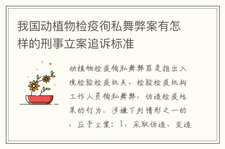 我国动植物检疫徇私舞弊案有怎样的刑事立案追诉标准