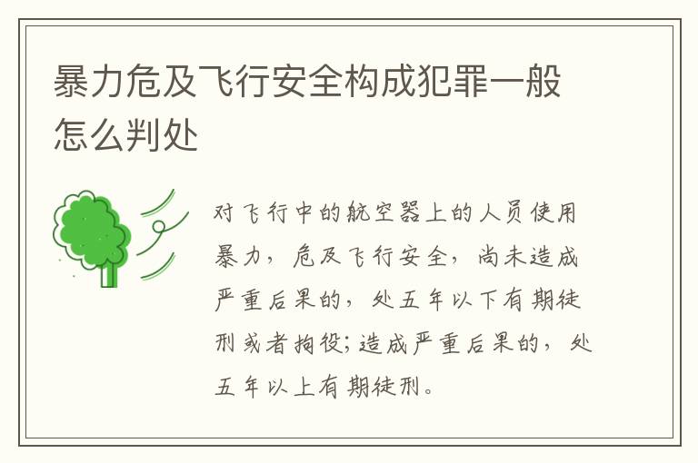 暴力危及飞行安全构成犯罪一般怎么判处
