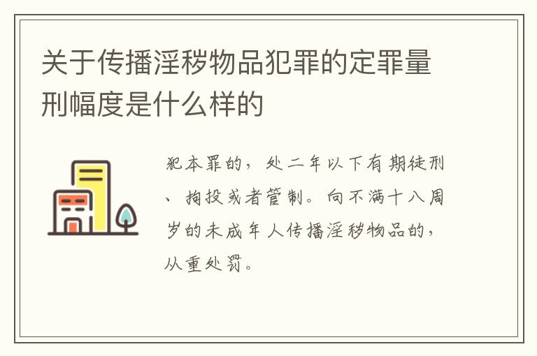 关于传播淫秽物品犯罪的定罪量刑幅度是什么样的