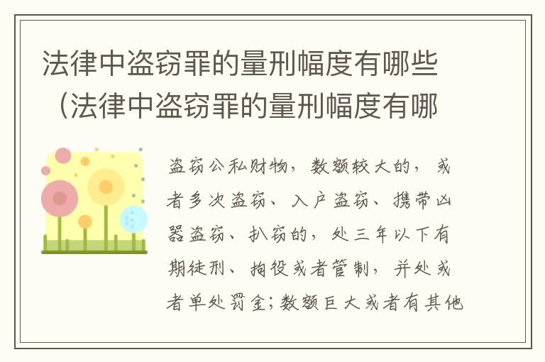 法律中盗窃罪的量刑幅度有哪些（法律中盗窃罪的量刑幅度有哪些标准）