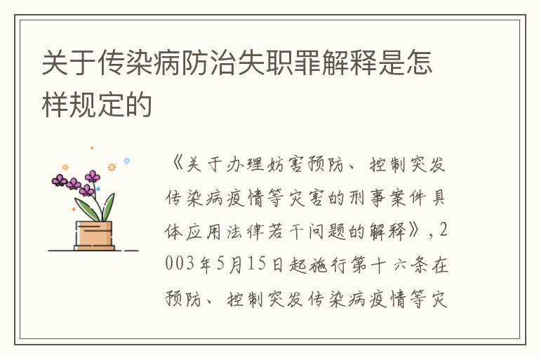 关于传染病防治失职罪解释是怎样规定的