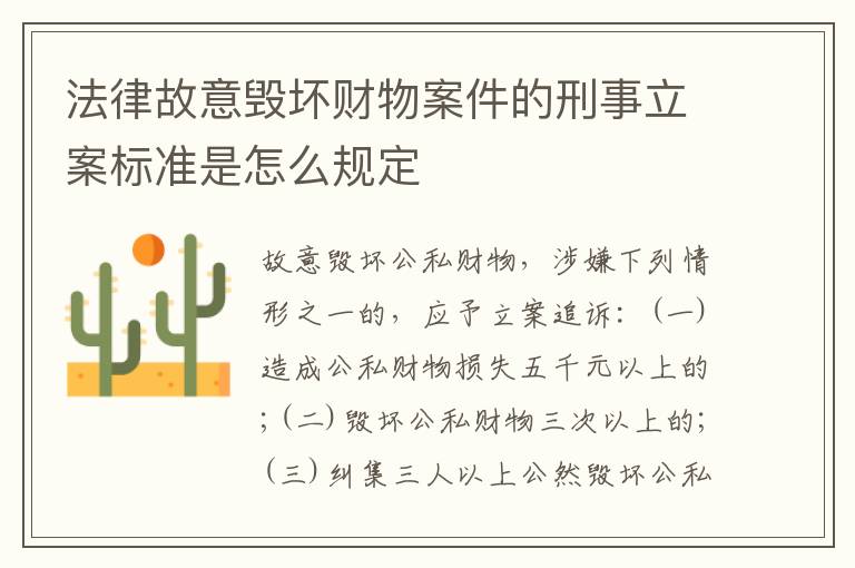法律故意毁坏财物案件的刑事立案标准是怎么规定