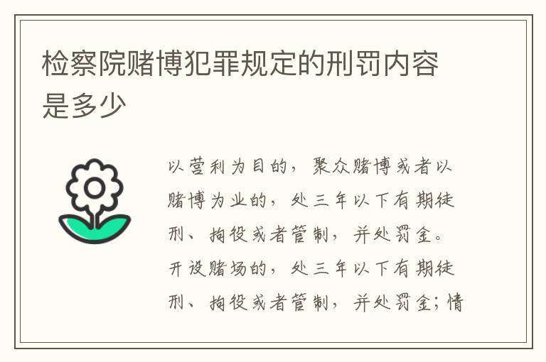 检察院赌博犯罪规定的刑罚内容是多少