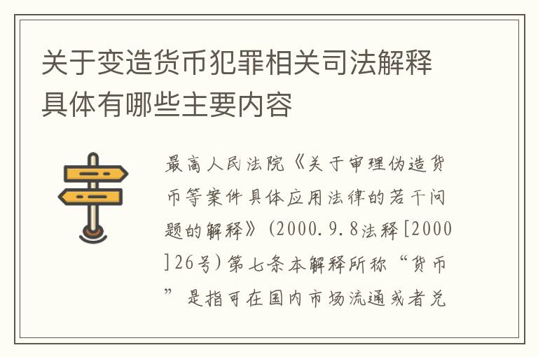 关于变造货币犯罪相关司法解释具体有哪些主要内容