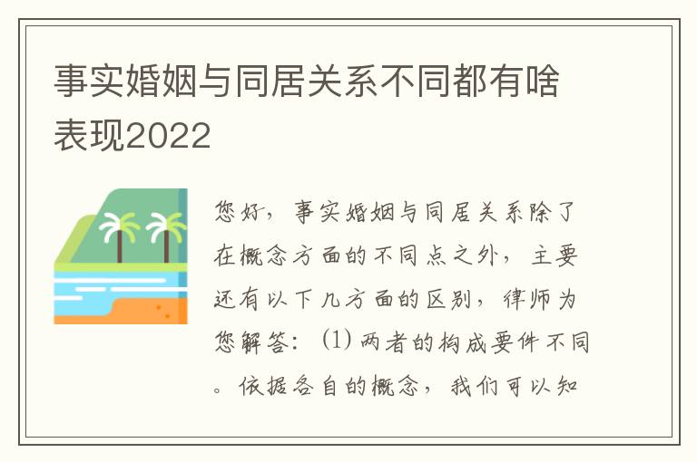 事实婚姻与同居关系不同都有啥表现2022