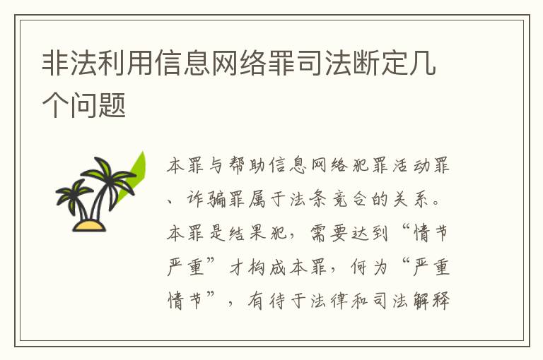 非法利用信息网络罪司法断定几个问题