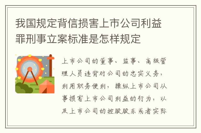 我国规定背信损害上市公司利益罪刑事立案标准是怎样规定