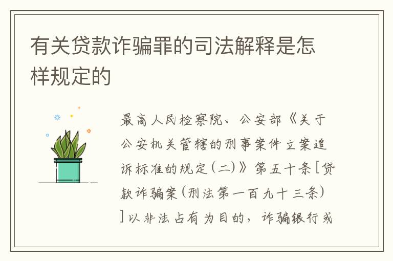 有关贷款诈骗罪的司法解释是怎样规定的