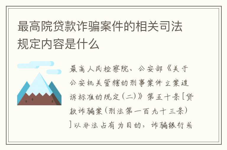 最高院贷款诈骗案件的相关司法规定内容是什么