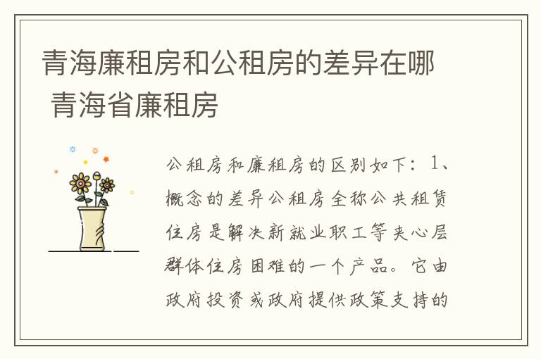 青海廉租房和公租房的差异在哪 青海省廉租房