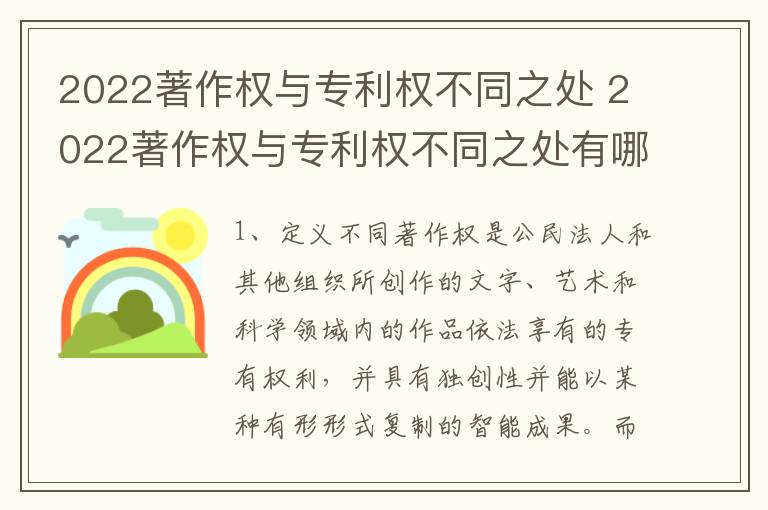 2022著作权与专利权不同之处 2022著作权与专利权不同之处有哪些