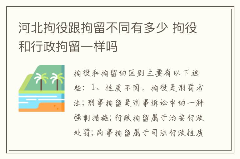 河北拘役跟拘留不同有多少 拘役和行政拘留一样吗
