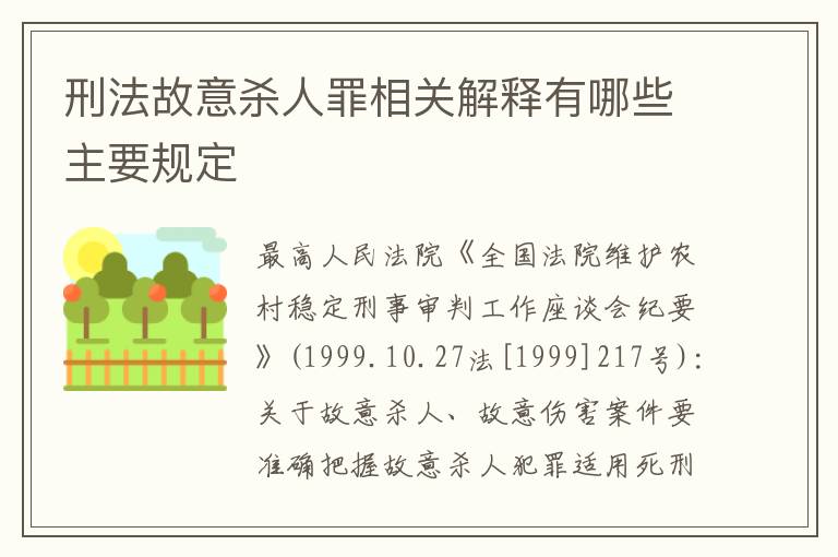 刑法故意杀人罪相关解释有哪些主要规定