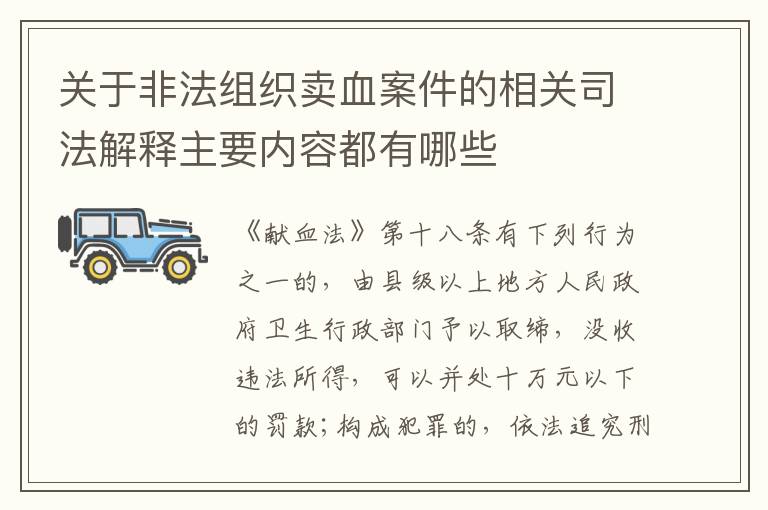 关于非法组织卖血案件的相关司法解释主要内容都有哪些