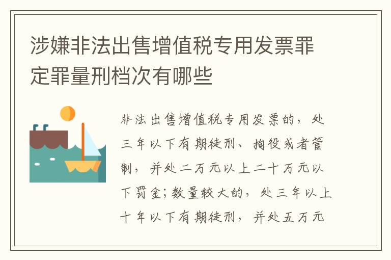 涉嫌非法出售增值税专用发票罪定罪量刑档次有哪些