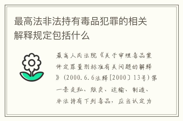 最高法非法持有毒品犯罪的相关解释规定包括什么