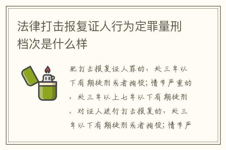 法律打击报复证人行为定罪量刑档次是什么样