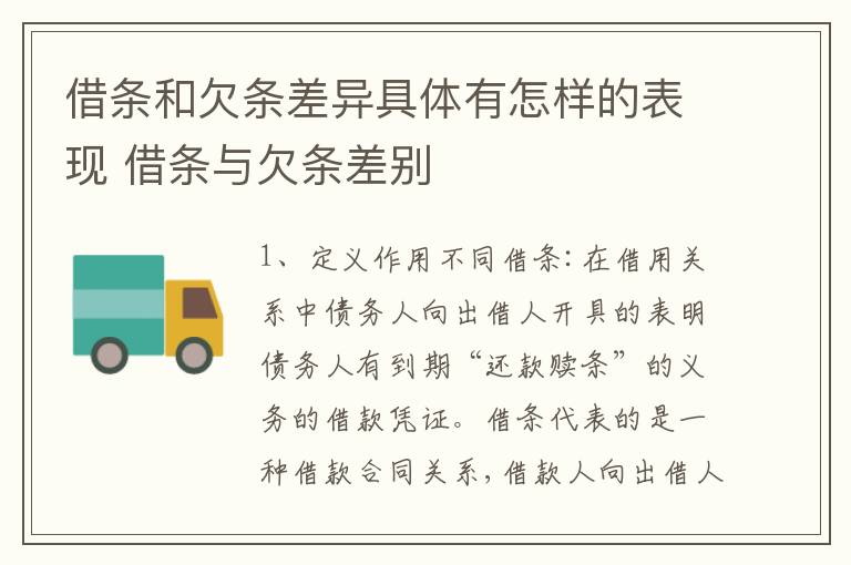 借条和欠条差异具体有怎样的表现 借条与欠条差别