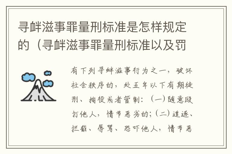 寻衅滋事罪量刑标准是怎样规定的（寻衅滋事罪量刑标准以及罚金）