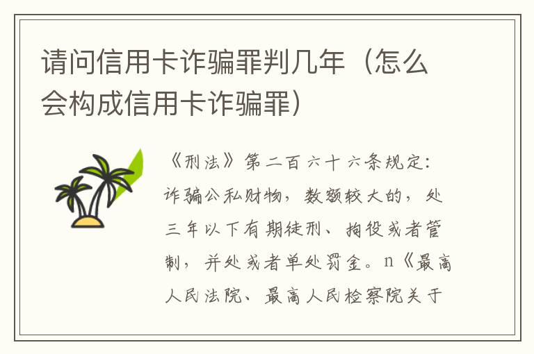 请问信用卡诈骗罪判几年（怎么会构成信用卡诈骗罪）