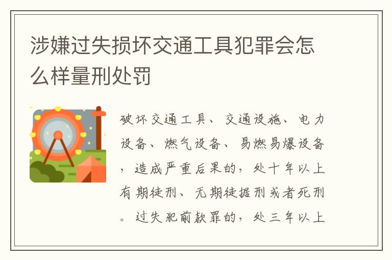涉嫌过失损坏交通工具犯罪会怎么样量刑处罚