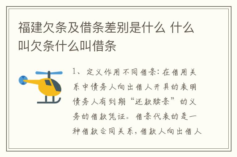 福建欠条及借条差别是什么 什么叫欠条什么叫借条