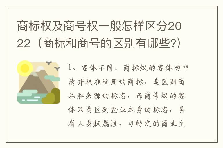 商标权及商号权一般怎样区分2022（商标和商号的区别有哪些?）