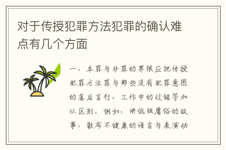 对于传授犯罪方法犯罪的确认难点有几个方面